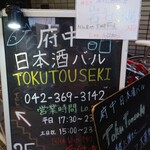 府中日本酒バルTOKUTOUSEKI - 