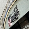七宝麻辣湯 天神西通り店