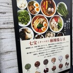 七宝麻辣湯 天神西通り店 - 外看板
