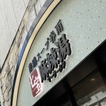 七宝麻辣湯 天神西通り店 - 外観