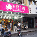 小杨生煎馆 - 小楊生煎館　黄河路店