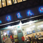 月円火鍋 - 月圆火锅