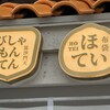 布袋スイーツ 毘沙門天 - 看板