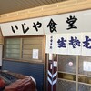 いしや食堂