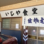いしや食堂 - 