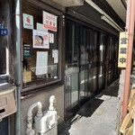 自家製麺 伊藤 - 