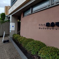 おたる政寿司 本店 - 