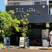 お料理 とみやま - 