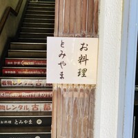 お料理 とみやま - 