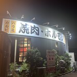 焼肉家けんちゃん - 店舗外観