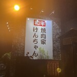 焼肉家けんちゃん - ロードサイド看板