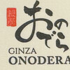 天ぷら 銀座おのでら 東銀座店