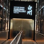 サントリー白州蒸溜所 - 