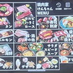 焼肉家けんちゃん - メニュー