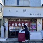 飯田商店 - 