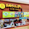 リンガーハット イオンモール直方店