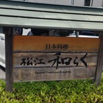 日本料理 松江 和らく - 