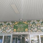 日本料理 松江 和らく - 