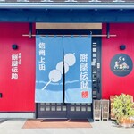 餅屋伝助 - 