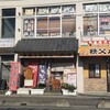 ちちぶ飯店