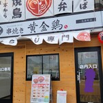 黄金鶏 - 