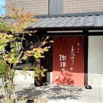 となりの珈琲や - 