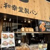和幸堂製パン