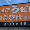 こがね製麺所 新居浜喜光地店
