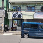 魚吉水産 - 外観