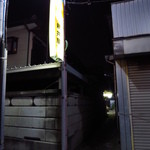 新井屋 - 