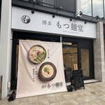 博多もつ麺堂 - 