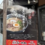 馬豚ラーメン福ふく - 