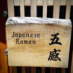 ジャパニーズ ラーメン 五感 - 