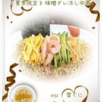 雪ぐに - 《 夏季限定 》味噌ダレ冷し中華