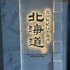 北の味紀行と地酒 北海道 横浜天理ビル店