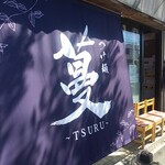 つけ麺 蔓 〜TSURU〜 - お店