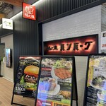 格之進 ハンバーグ - 