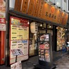 鳥道酒場 中野五丁目店