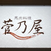 馬肉料理 菅乃屋 - 