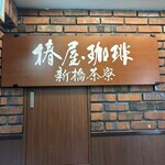 椿屋珈琲 - 看板