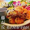 コナズ珈琲 - 
