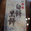 赤福 - ●赤福　白餅 黒餅　1,100円

貰いもんなのに、価格を調べてしまった（笑）