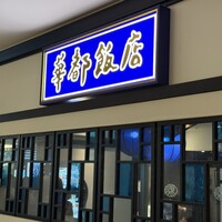 博多華都飯店 - 