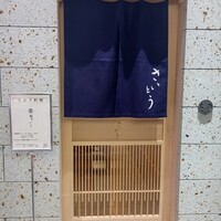 鮨 さいとう 麻布台 - 