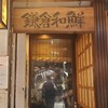 鎌倉和鮮 小町店