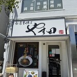 台湾まぜそば やす田 - 