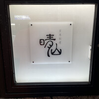 日本料理 晴山 - 