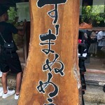 すーまぬめぇ - 