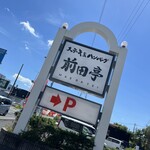 ステーキ&ハンバーグ 前田亭 - 