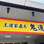 王道家直系 鬼道家 - 